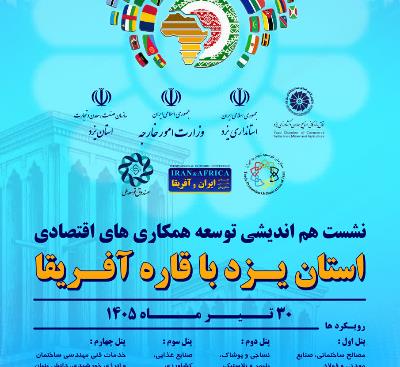 نشست هم‌اندیشی همکاری‌های اقتصادی یزد و آفریقا برگزار می‌شود